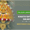 Falgun Lakhi Mela Special: Shree Khatu Shyam Morpankh Chadawa